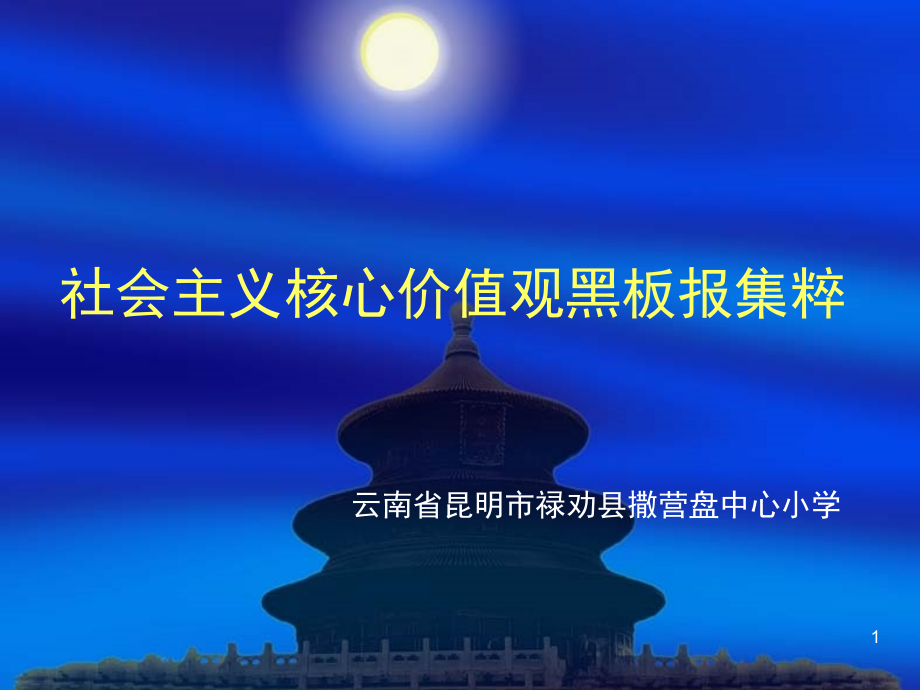 社会主义核心价值观黑板报集粹(课堂PPT).ppt_第1页