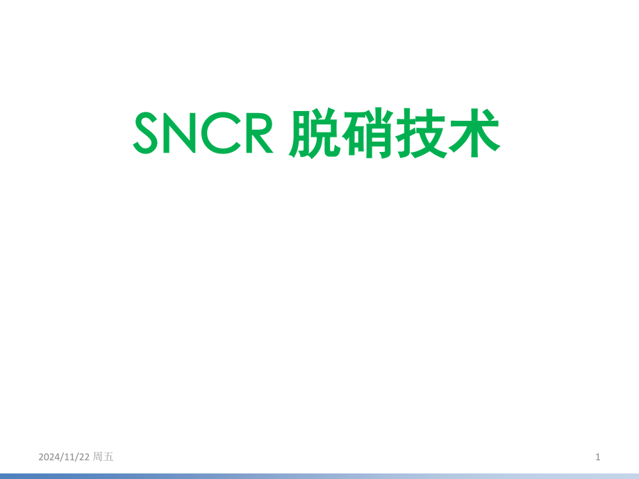 SNCR脱硝工艺介绍演示幻灯片.ppt_第1页