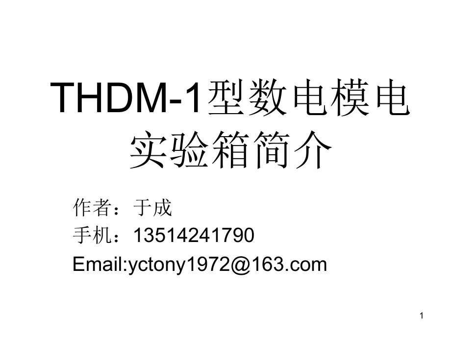 THDM-1型数电模电实验箱简介.ppt_第1页