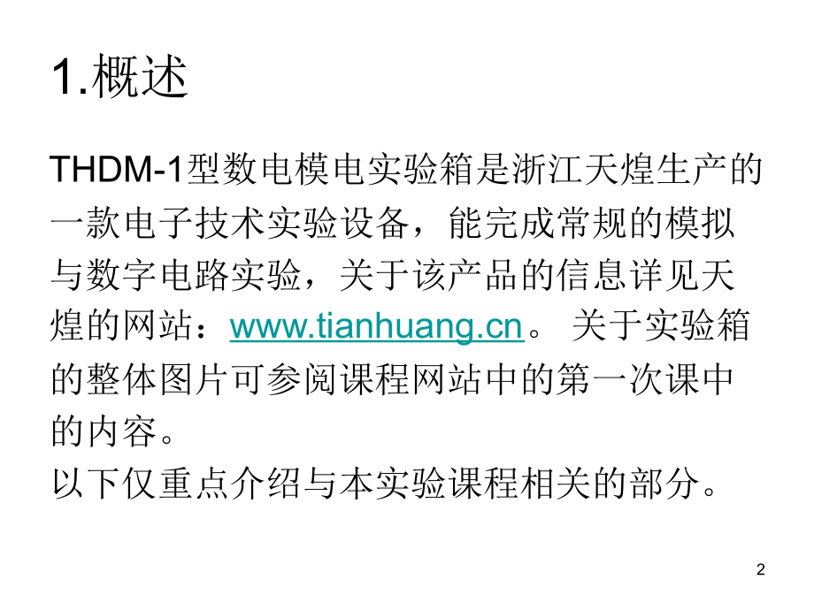THDM-1型数电模电实验箱简介.ppt_第2页