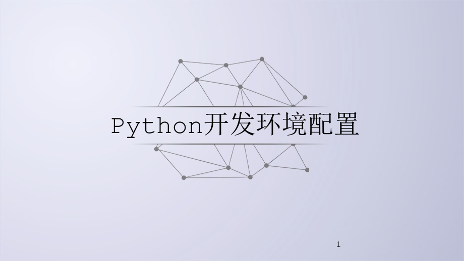 Python环境的安装配置.ppt_第1页