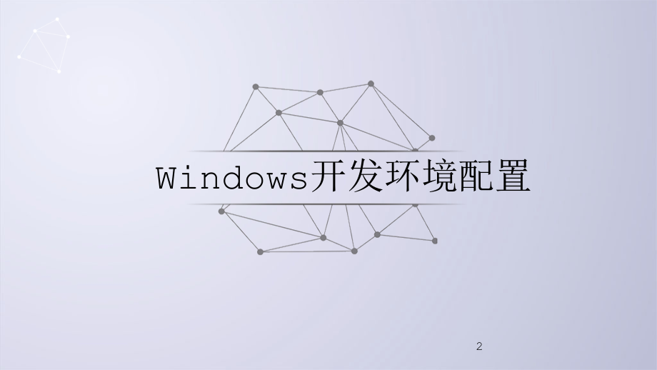 Python环境的安装配置.ppt_第2页