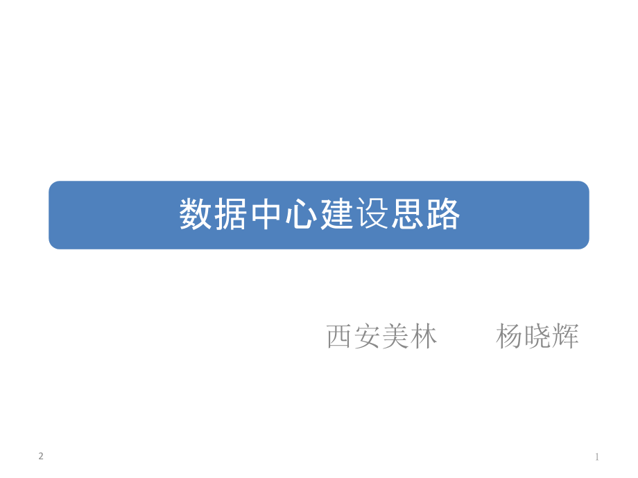 大数据中心建设思路PPT学习课件.ppt_第1页
