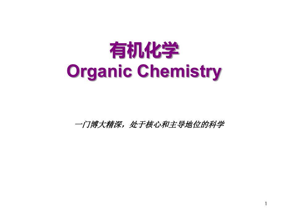 天津大学有机化学第一节讲课课件.ppt_第1页