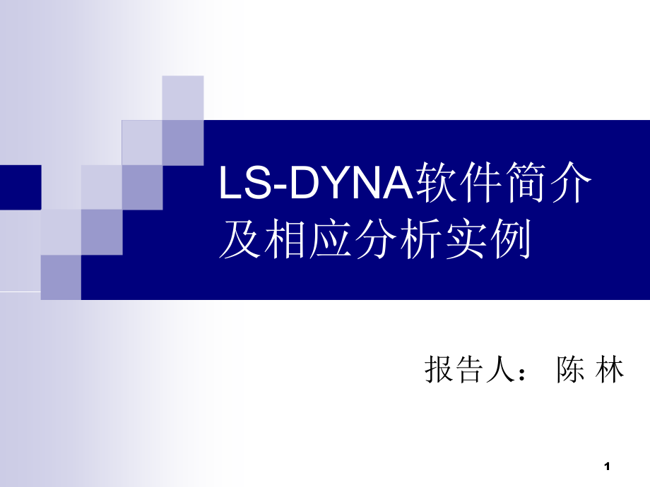 LS-DYNA软件简介及相应分析实例分析PPT课件.ppt_第1页