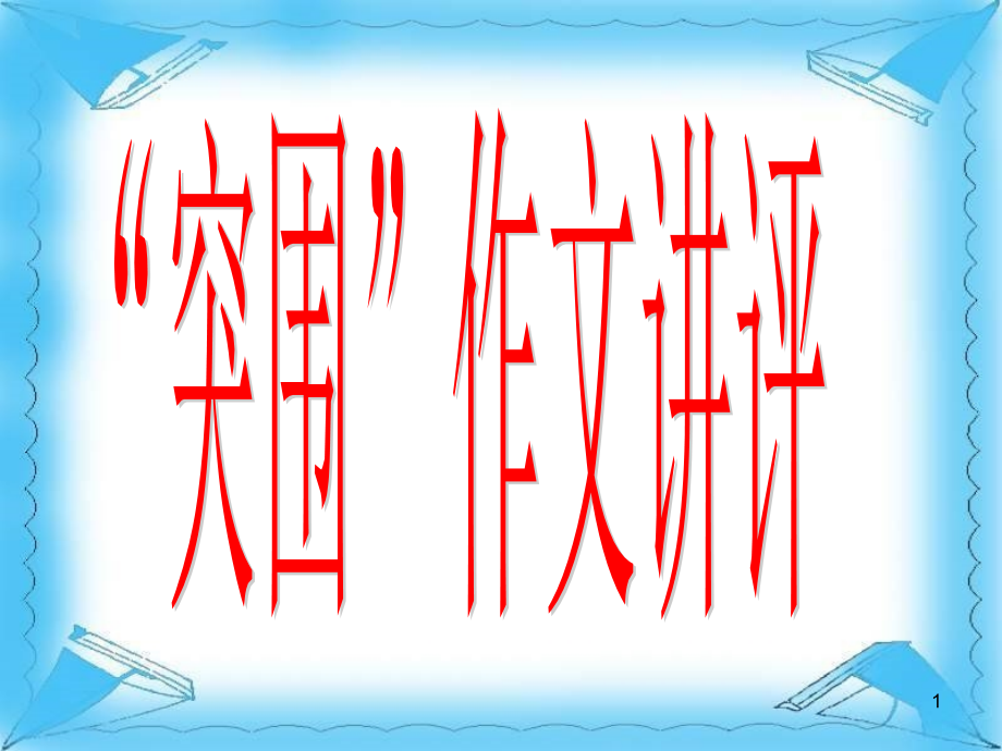 “突围”作文讲评.ppt_第1页