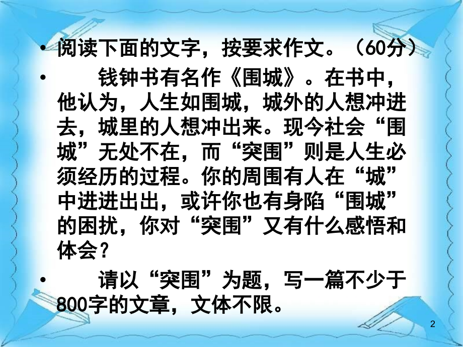 “突围”作文讲评.ppt_第2页