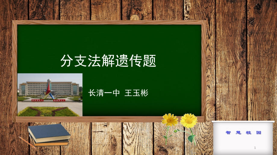 分支法解遗传题课件.ppt_第1页