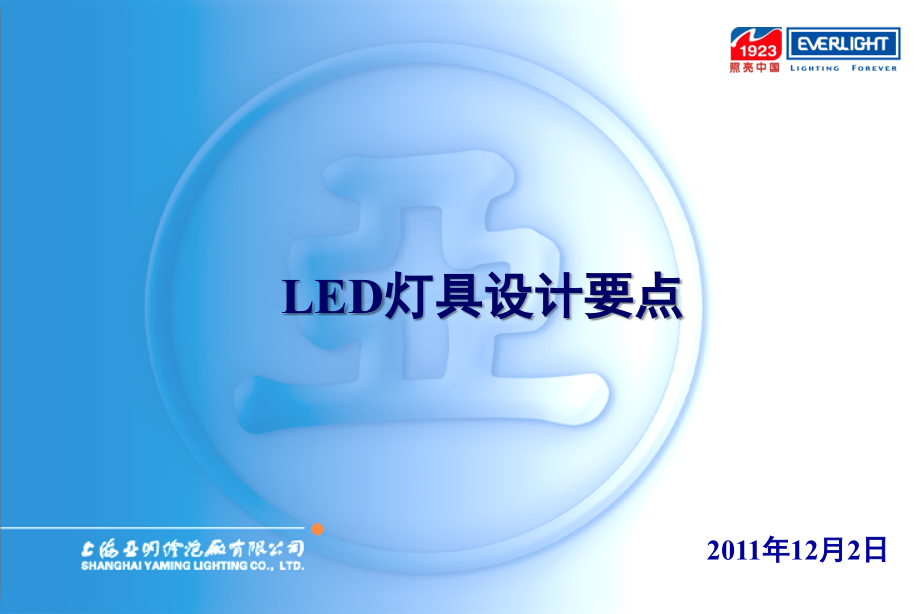 LED灯具设计要点演示幻灯片.ppt_第1页