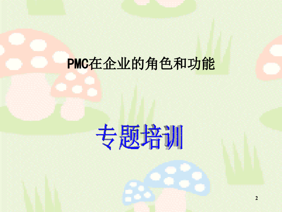 PMC部之定位与职责演示课件.ppt_第2页