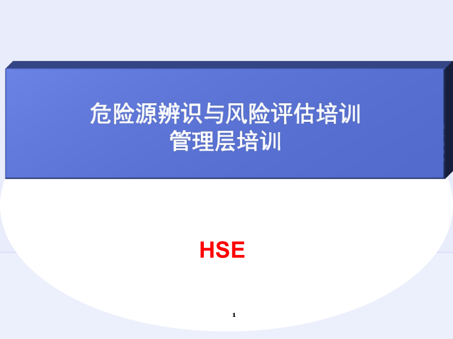 危险源辨识与风险评估培训--管理层课件.ppt_第1页