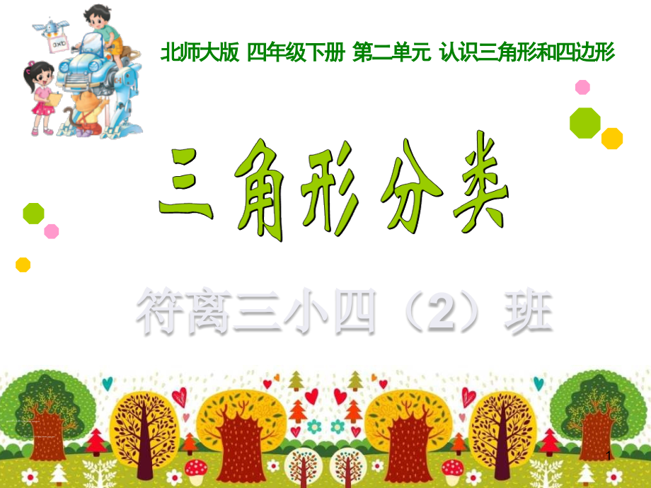 (课件)新北师大版四年级数学下册《三角形分类》.ppt_第1页