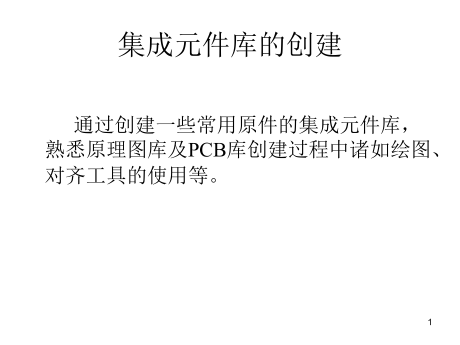 altium-designer集成元件库的创建PPT学习课件.ppt_第1页