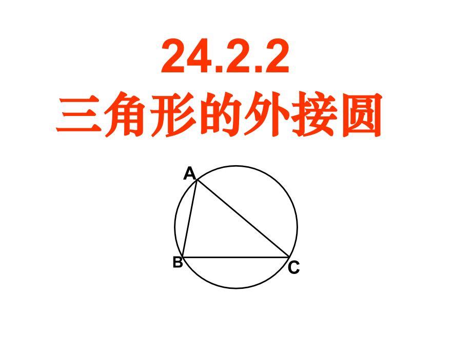 24.2.1.2-三角形的外接圆(课堂PPT).ppt_第1页