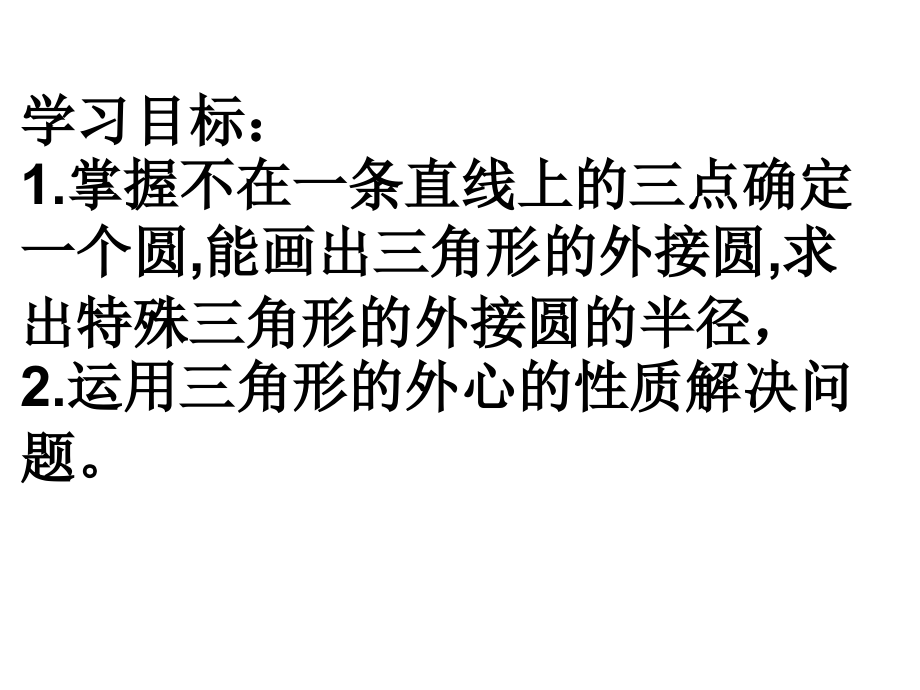 24.2.1.2-三角形的外接圆(课堂PPT).ppt_第2页