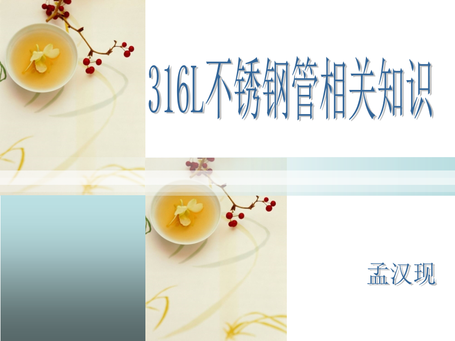 316L不锈钢管道相关知识.ppt_第1页