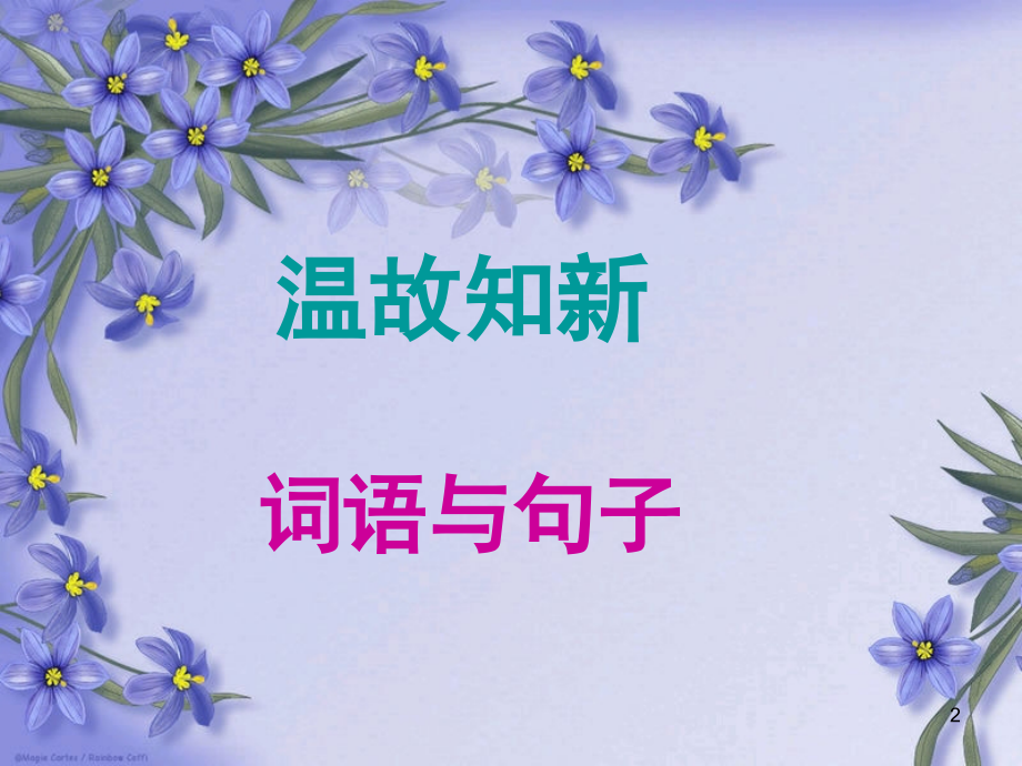 S版五年级上册语文百花园四(课堂PPT).ppt_第2页