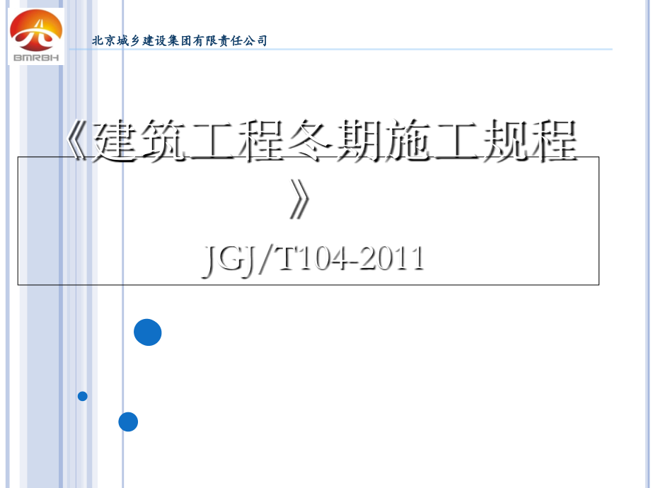 《建筑工程冬期施工规程》-文档资料.ppt_第1页