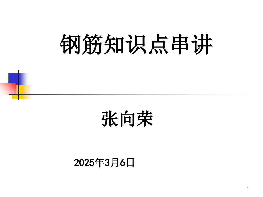 -广联达钢筋算量教程(讲的很好).ppt_第1页