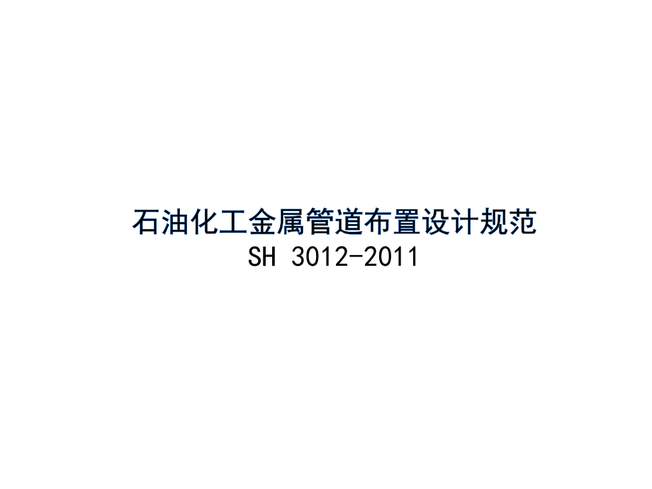 石油化工金属管道布置设计规范培训优秀PPT.ppt_第1页