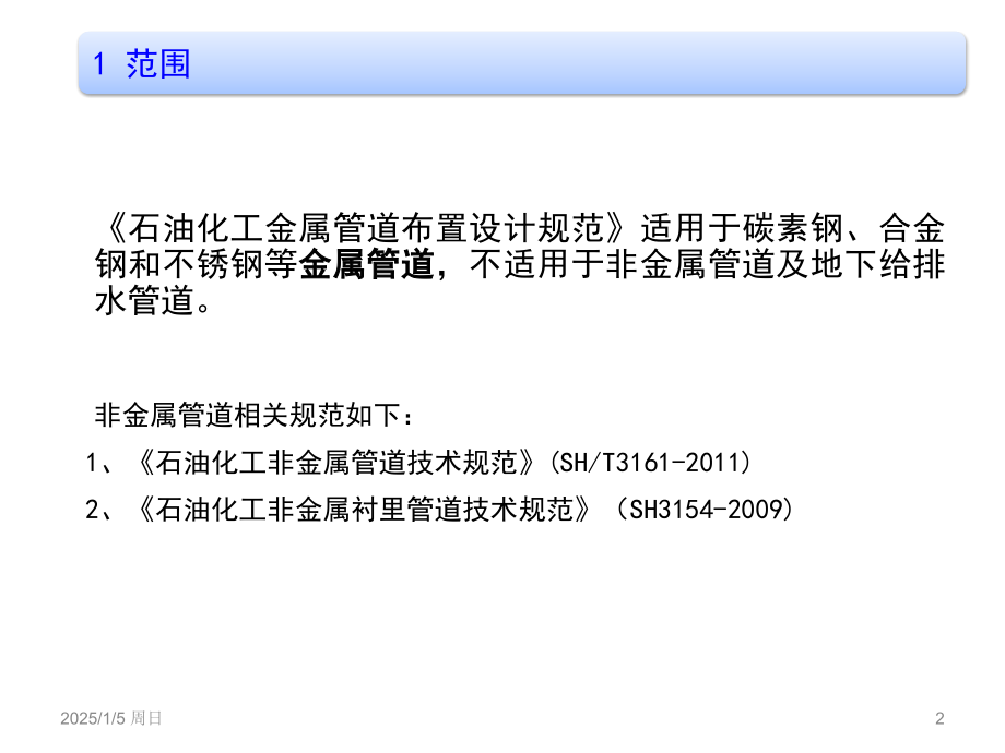 石油化工金属管道布置设计规范培训优秀PPT.ppt_第2页