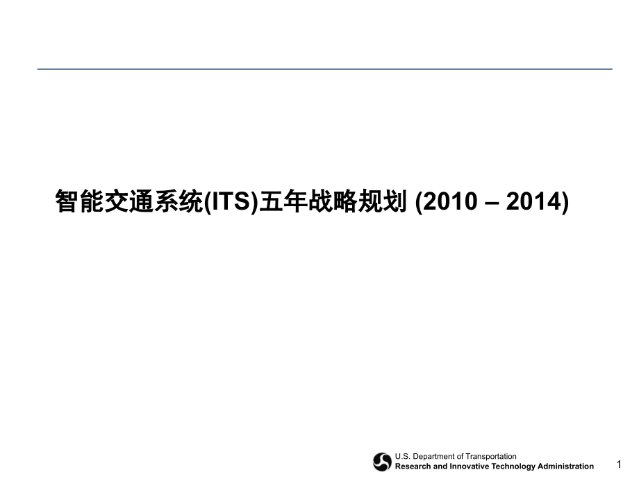 美国智能交通系统五年战略规划文档幻灯片.ppt_第1页