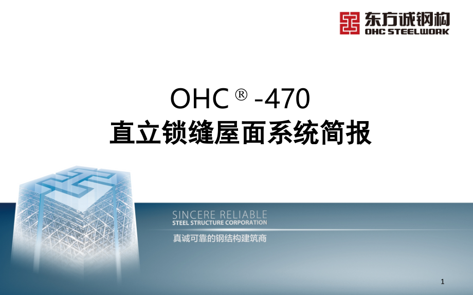 360°直立锁边屋面系统-文档资料.ppt_第1页