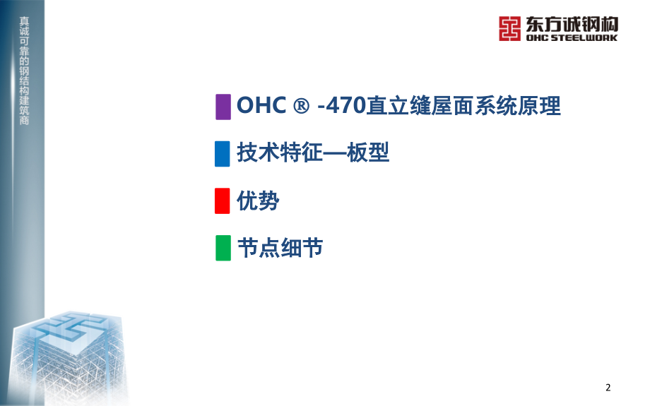 360°直立锁边屋面系统-文档资料.ppt_第2页