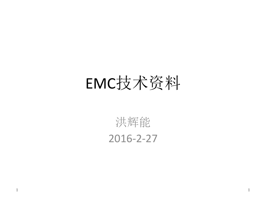 EMC整改方法.ppt_第1页