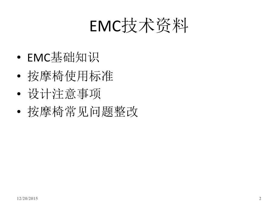 EMC整改方法.ppt_第2页