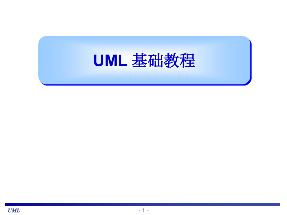 UML基础教程(很全面的教材)PPT学习课件.ppt_第1页