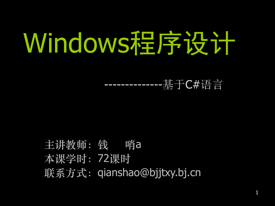 CSharp-WinForm实践开发教程(全).ppt_第1页