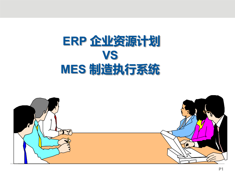 ERP与MESPPT.ppt_第1页