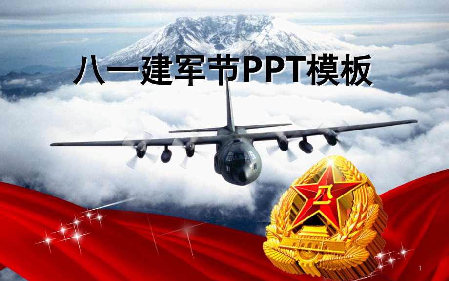 八一建军节PPT课件.ppt_第1页