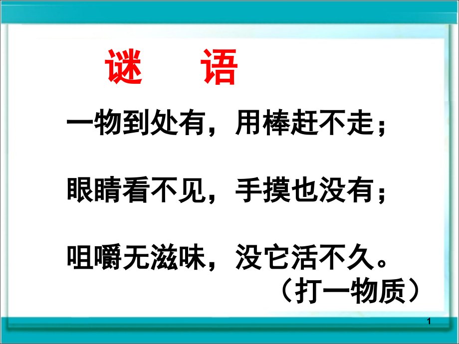 《我们周围的空气》(课堂PPT).ppt_第1页