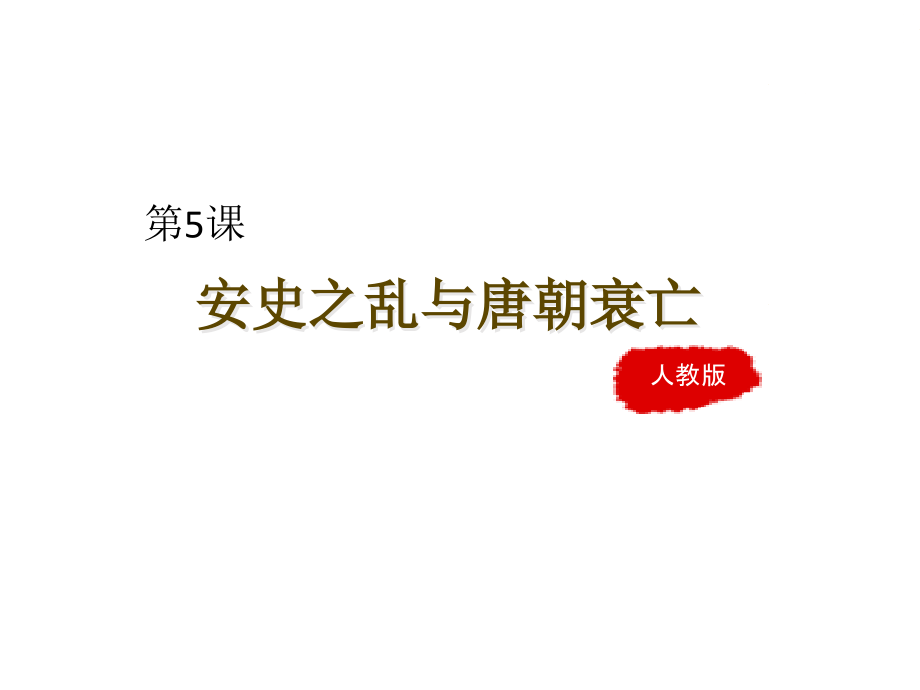 《安史之乱与唐朝衰亡》(课堂PPT).ppt_第1页