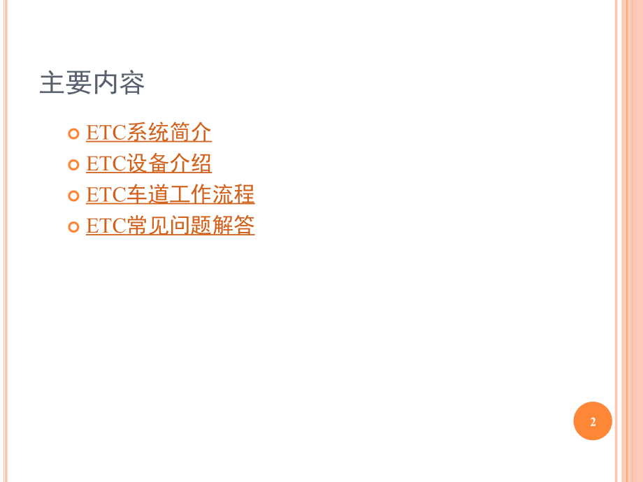ETC系统简介演示幻灯片.ppt_第2页