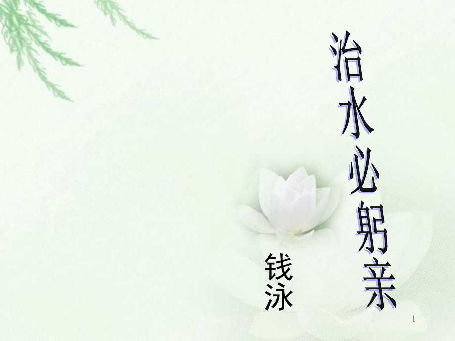 25、治水必躬亲.(课堂PPT).ppt_第1页