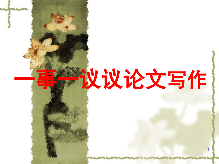 一事一议的议论文写作.ppt_第1页