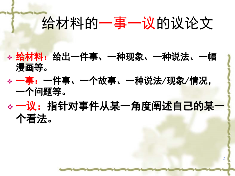 一事一议的议论文写作.ppt_第2页