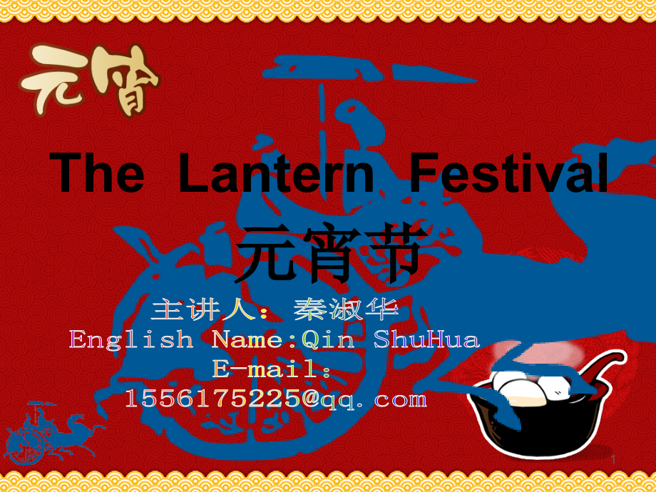 The-Lantern-Festival元宵节解析(课堂PPT).ppt_第1页