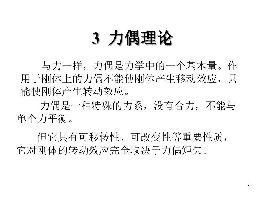 3-理论力学--力偶理论(课堂PPT).ppt_第1页