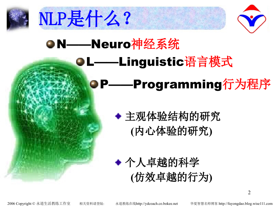 NLP高效能沟通(稿)分解PPT课件.ppt_第2页