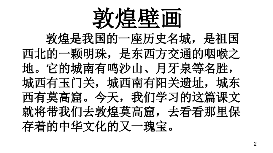 敦煌壁画课件.ppt_第2页