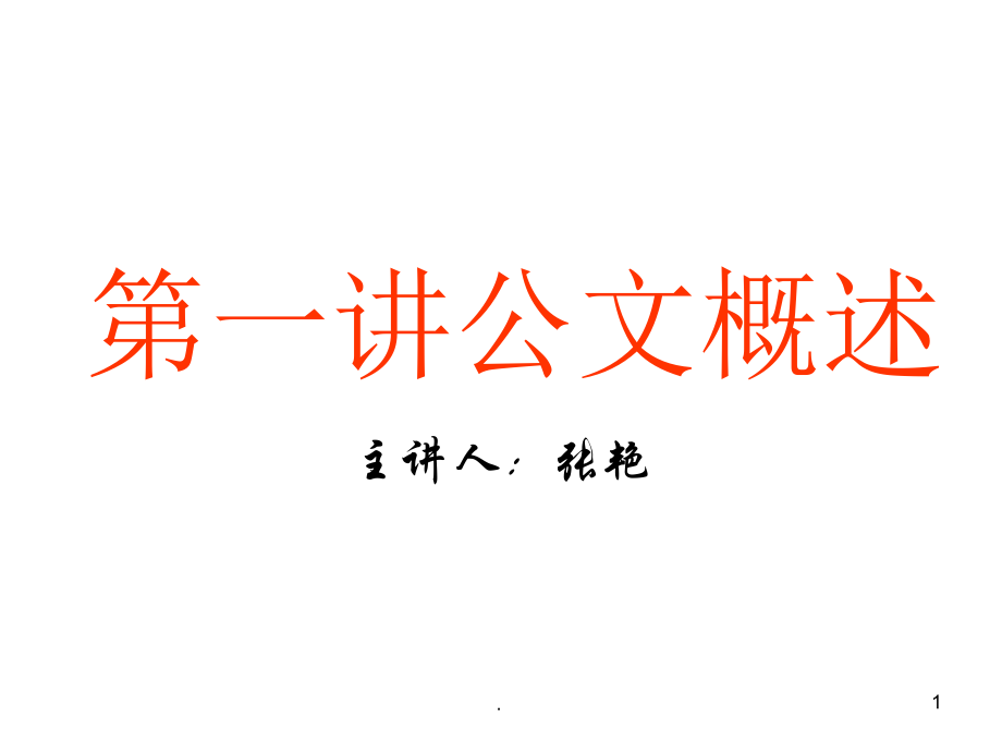 公文写作-公文概述.ppt_第1页