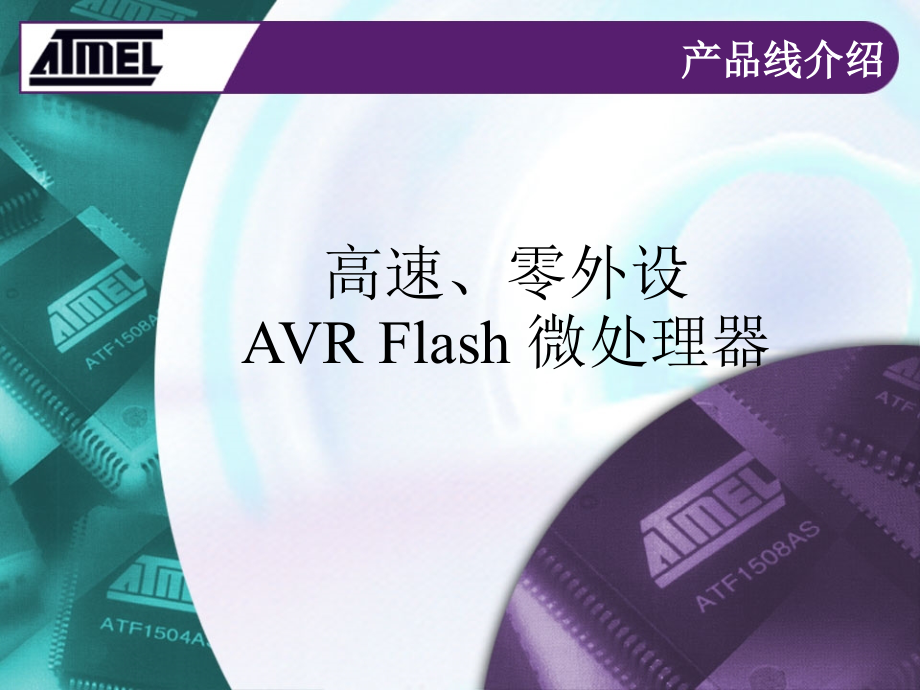 AVR产品介绍(课堂PPT).ppt_第1页