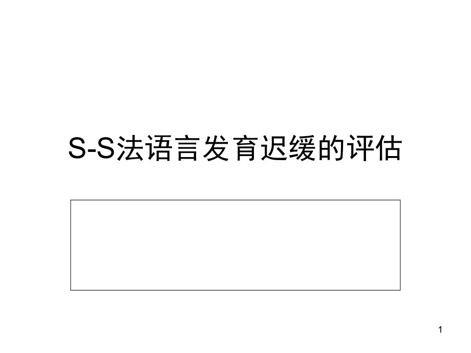 S-S法语言发育迟缓课件.ppt_第1页