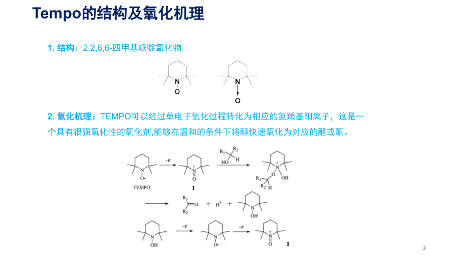 Tempo催化的氧化反应(课堂PPT).ppt_第2页