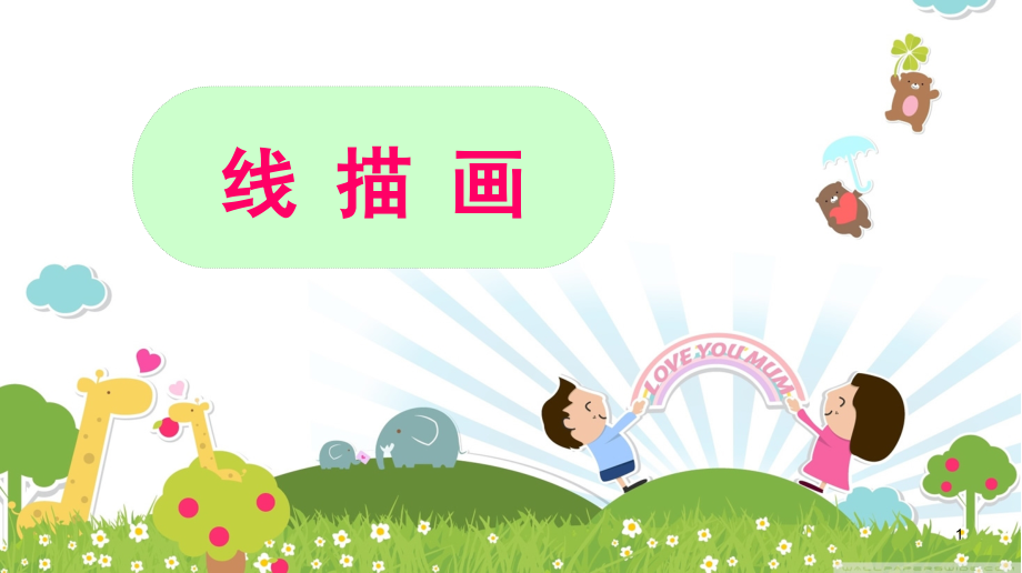 线描画(课堂PPT).ppt_第1页