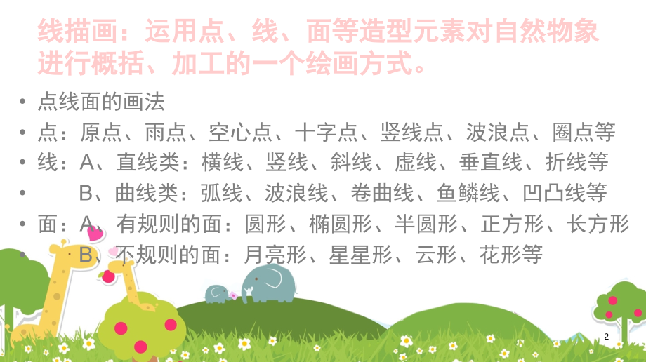 线描画(课堂PPT).ppt_第2页